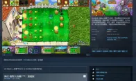 Steam冬季特卖开启，植物大战僵尸重植版史低折扣
