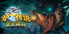 “虾评赢游戏”第十期 邀你一起狂欢炉石渡鸦年！