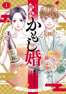 以酒藏为背景的恋爱喜剧《酒藏婚事》第1卷发售！