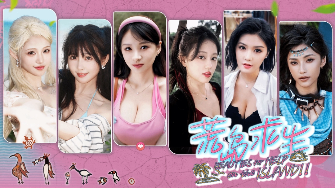 真人影游《荒岛求生:逃出美女岛》发售 好评如潮 真人影游《荒岛求生:逃出美女岛》发售 好评如潮