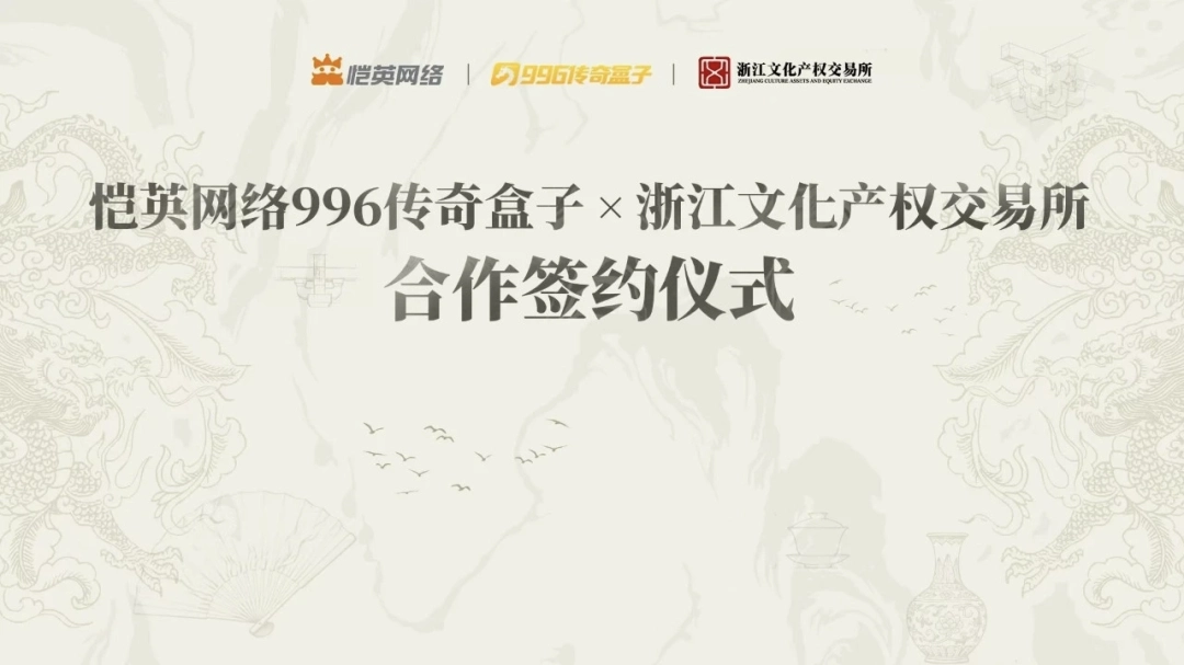 非遗遇上传奇!恺英网络996传奇盒子联手浙江文交所启动“了不起的传奇人”项目 非遗遇上传奇!恺英网络996传奇盒子联手浙江文交所启动“了不起的传奇人”项目