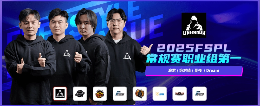 2025《街头篮球》FSPL盛大落幕,“UNKNOWN”延续王者之姿卫冕冠军 2025《街头篮球》FSPL盛大落幕,“UNKNOWN”延续王者之姿卫冕冠军