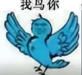 糊得包浆的“我鸟都不鸟你”表情包,怎么成了不少网友的赛博嘴替? 糊得包浆的“我鸟都不鸟你”表情包,怎么成了不少网友的赛博嘴替?