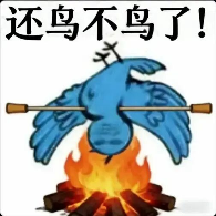 糊得包浆的“我鸟都不鸟你”表情包,怎么成了不少网友的赛博嘴替? 糊得包浆的“我鸟都不鸟你”表情包,怎么成了不少网友的赛博嘴替?
