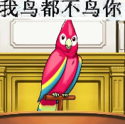 糊得包浆的“我鸟都不鸟你”表情包,怎么成了不少网友的赛博嘴替? 糊得包浆的“我鸟都不鸟你”表情包,怎么成了不少网友的赛博嘴替?