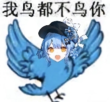 糊得包浆的“我鸟都不鸟你”表情包,怎么成了不少网友的赛博嘴替? 糊得包浆的“我鸟都不鸟你”表情包,怎么成了不少网友的赛博嘴替?