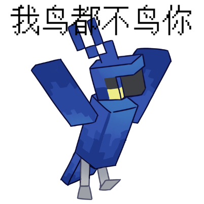 糊得包浆的“我鸟都不鸟你”表情包,怎么成了不少网友的赛博嘴替? 糊得包浆的“我鸟都不鸟你”表情包,怎么成了不少网友的赛博嘴替?