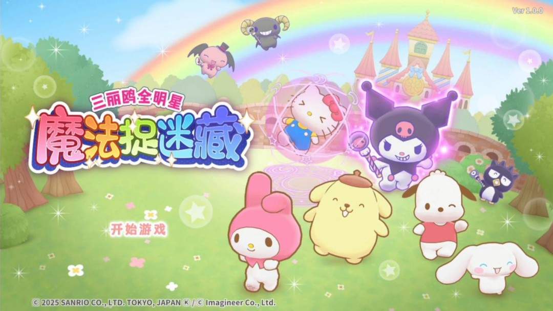 《三丽鸥全明星 魔法捉迷藏》试玩报告:适合六到十岁宝宝 《三丽鸥全明星 魔法捉迷藏》试玩报告:适合六到十岁宝宝