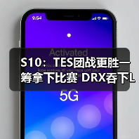 S10:TES团战更胜一筹拿下比赛 DRX吞下LCK首败(图4) S10:TES团战更胜一筹拿下比赛 DRX吞下LCK首败(图4)