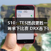 S10:TES团战更胜一筹拿下比赛 DRX吞下LCK首败(图1) S10:TES团战更胜一筹拿下比赛 DRX吞下LCK首败(图1)