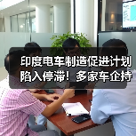 印度电车制造促进计划陷入停滞!多家车企持观望态度(图1) 印度电车制造促进计划陷入停滞!多家车企持观望态度(图1)
