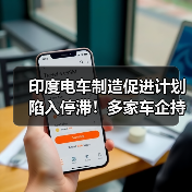 印度电车制造促进计划陷入停滞!多家车企持观望态度(图4) 印度电车制造促进计划陷入停滞!多家车企持观望态度(图4)