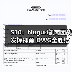 S10:Nuguri凯南团战发挥神勇 DWG全胜结束第一轮(图4) S10:Nuguri凯南团战发挥神勇 DWG全胜结束第一轮(图4)