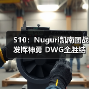 S10:Nuguri凯南团战发挥神勇 DWG全胜结束第一轮(图3) S10:Nuguri凯南团战发挥神勇 DWG全胜结束第一轮(图3)