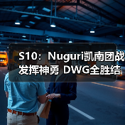 S10:Nuguri凯南团战发挥神勇 DWG全胜结束第一轮(图1) S10:Nuguri凯南团战发挥神勇 DWG全胜结束第一轮(图1)