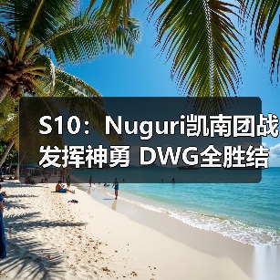 S10:Nuguri凯南团战发挥神勇 DWG全胜结束第一轮(图2) S10:Nuguri凯南团战发挥神勇 DWG全胜结束第一轮(图2)