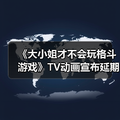 《大小姐才不会玩格斗游戏》TV动画宣布延期至2026年(图1) 《大小姐才不会玩格斗游戏》TV动画宣布延期至2026年(图1)