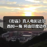 《街霸》真人电影达尔西姆一角 将由印度动作明星出演(图2) 《街霸》真人电影达尔西姆一角 将由印度动作明星出演(图2)