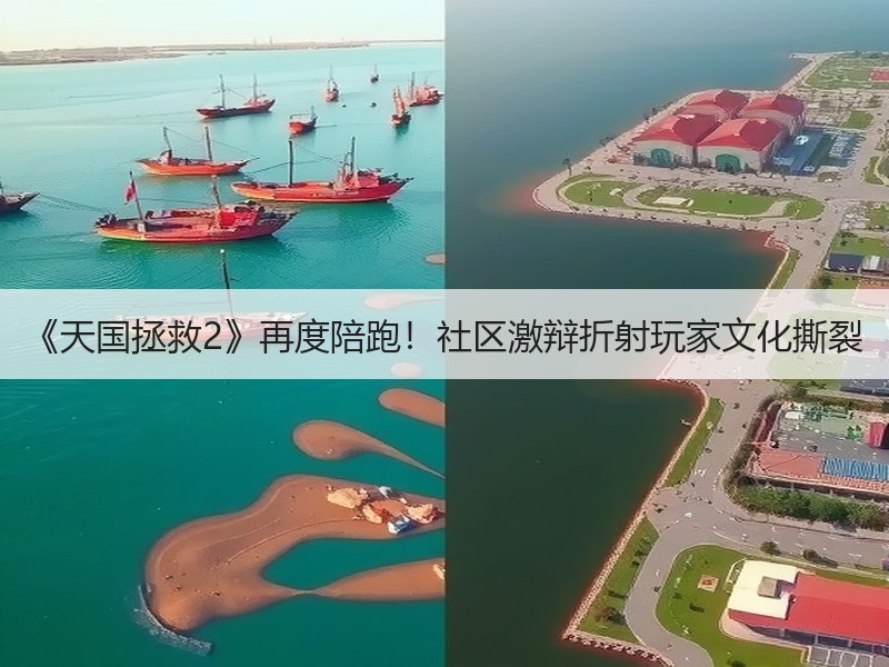 《天国拯救2》再度陪跑！社区激辩折射玩家文化撕裂