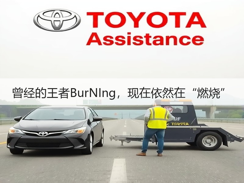 曾经的王者BurNIng，现在依然在“燃烧”