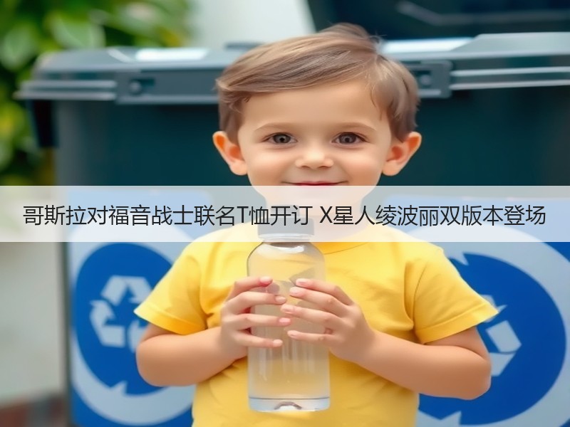 哥斯拉对福音战士联名T恤开订 X星人绫波丽双版本登场