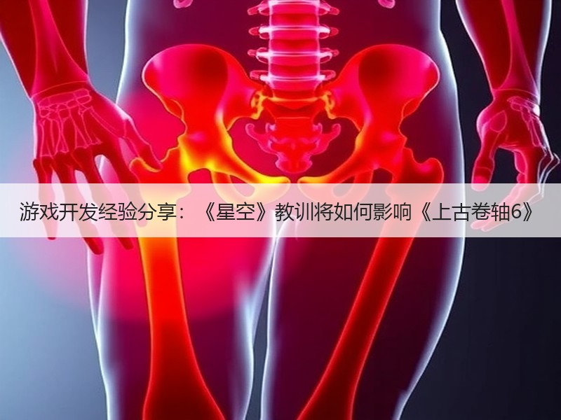 游戏开发经验分享：《星空》教训将如何影响《上古卷轴6》