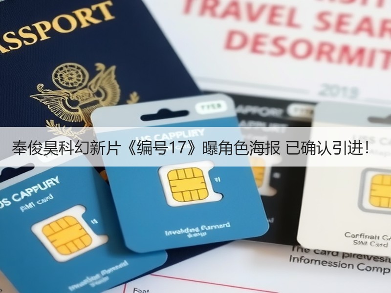 奉俊昊科幻新片《编号17》曝角色海报 已确认引进！