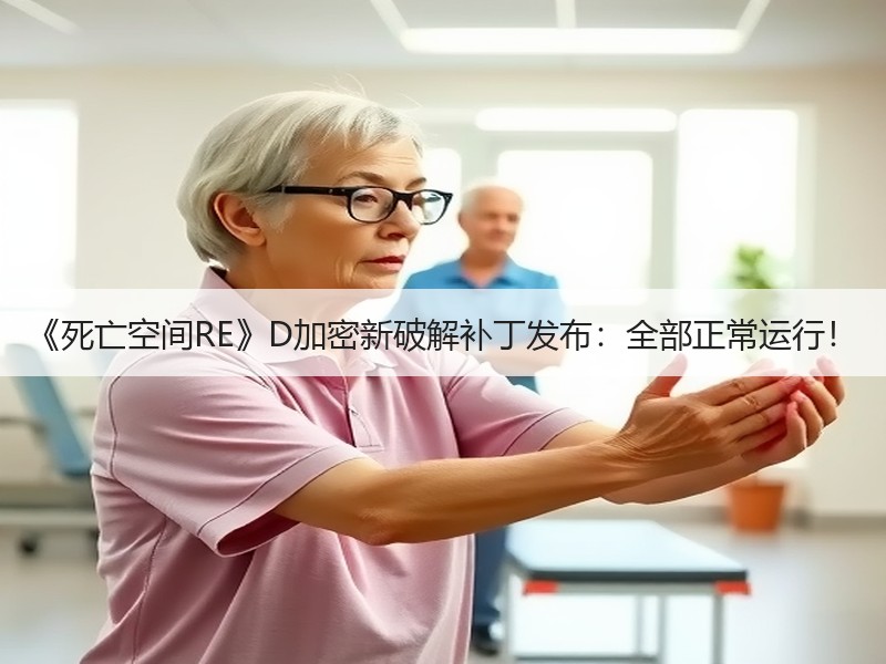《死亡空间RE》D加密新破解补丁发布：全部正常运行！