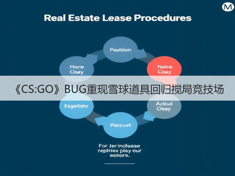 《CS:GO》BUG重现雪球道具回归搅局竞技场