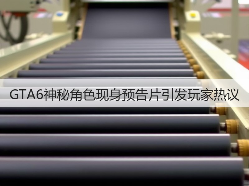 GTA6神秘角色现身预告片引发玩家热议