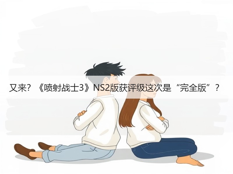 又来？《喷射战士3》NS2版获评级这次是“完全版”？