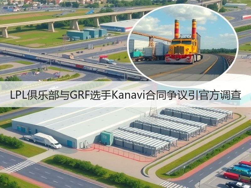 LPL俱乐部与GRF选手Kanavi合同争议引官方调查