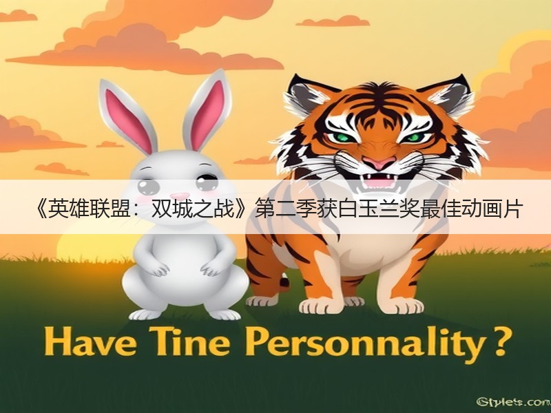 《英雄联盟：双城之战》第二季获白玉兰奖最佳动画片
