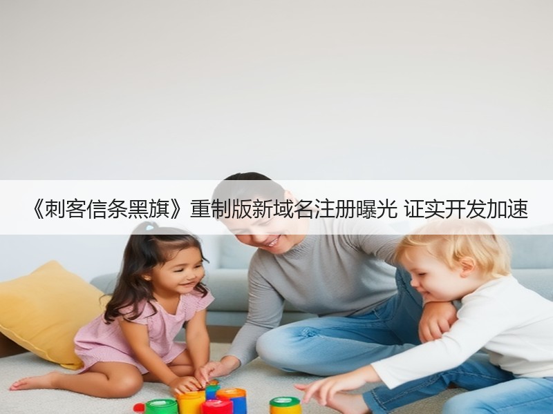 《刺客信条黑旗》重制版新域名注册曝光 证实开发加速