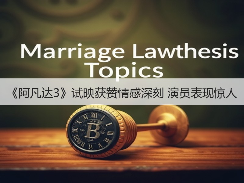 《阿凡达3》试映获赞情感深刻 演员表现惊人