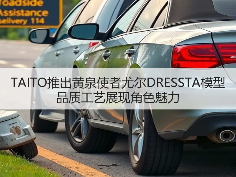 TAITO推出黄泉使者尤尔DRESSTA模型 品质工艺展现角色魅力