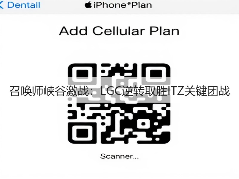 召唤师峡谷激战：LGC逆转取胜ITZ关键团战