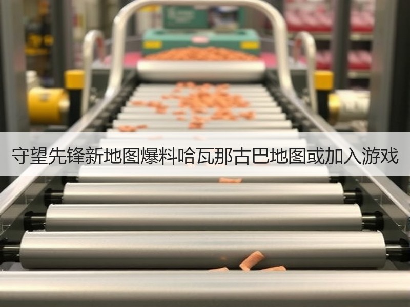 守望先锋新地图爆料哈瓦那古巴地图或加入游戏