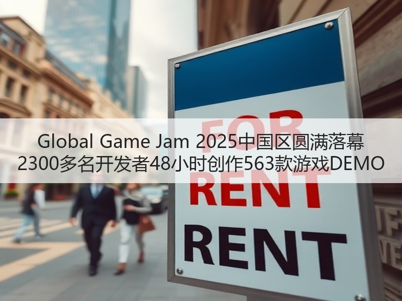 Global Game Jam 2025中国区圆满落幕 2300多名开发者48小时创作563款游戏DEMO