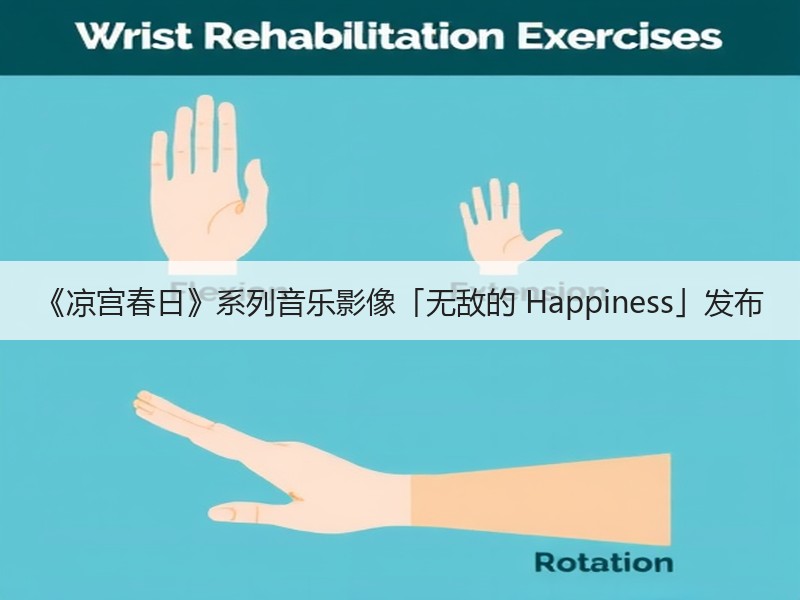 《凉宫春日》系列音乐影像「无敌的 Happiness」发布