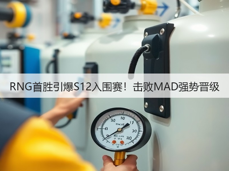 RNG首胜引爆S12入围赛！击败MAD强势晋级