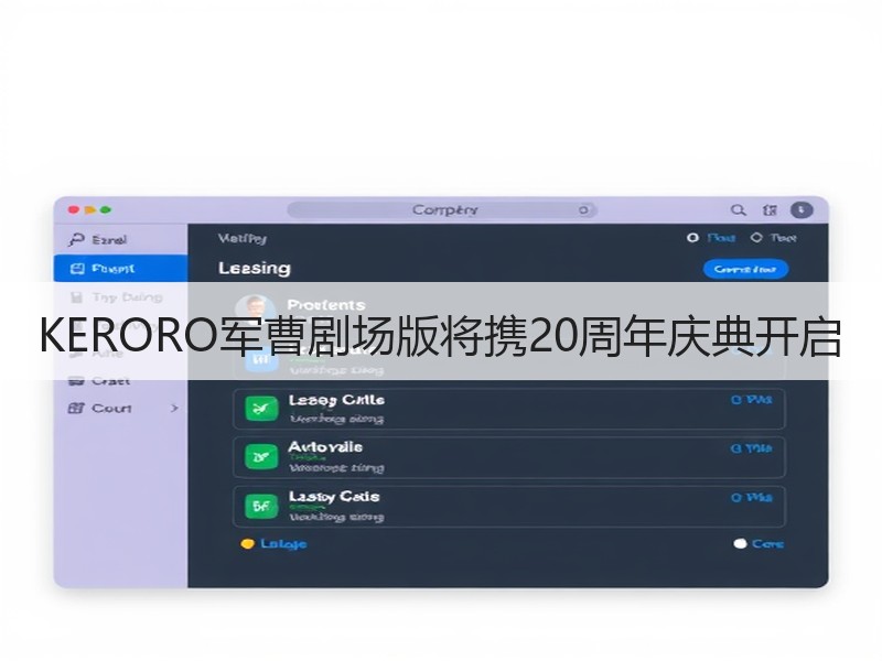 KERORO军曹剧场版将携20周年庆典开启