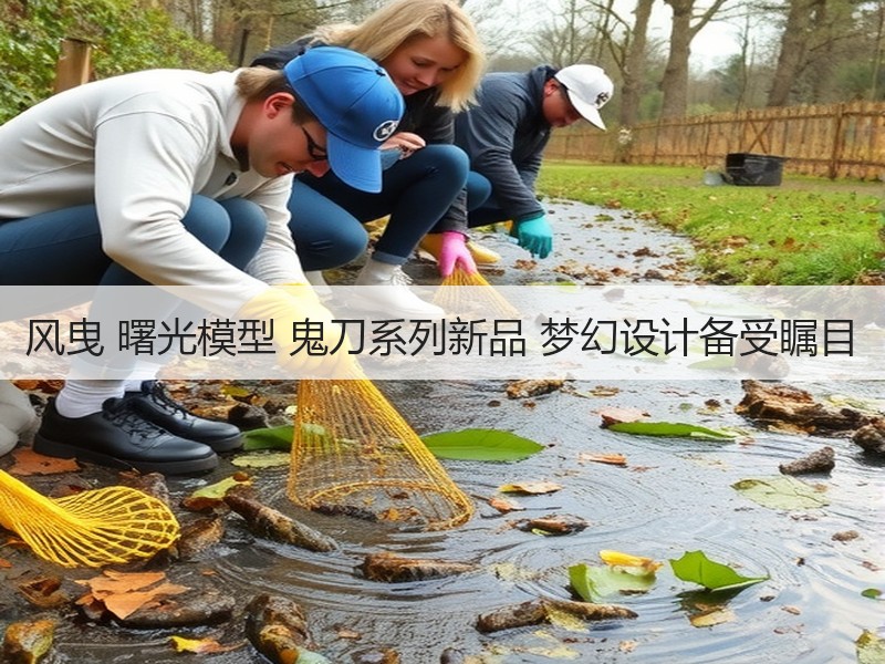 风曳 曙光模型 鬼刀系列新品 梦幻设计备受瞩目