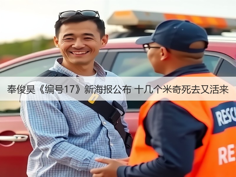 奉俊昊《编号17》新海报公布 十几个米奇死去又活来