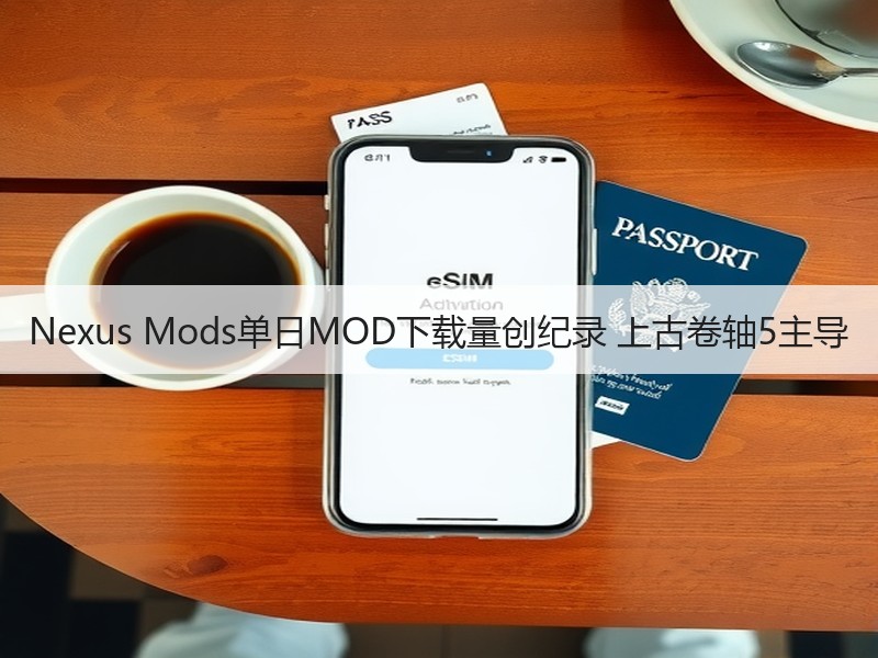 Nexus Mods单日MOD下载量创纪录 上古卷轴5主导