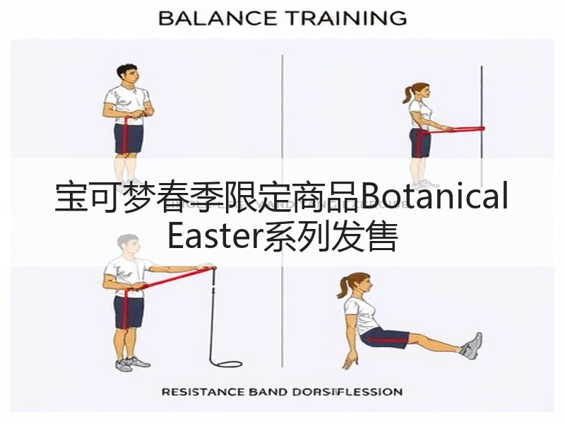 宝可梦春季限定商品Botanical Easter系列发售