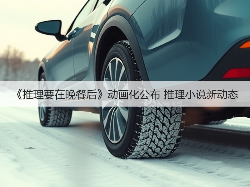 《推理要在晚餐后》动画化公布 推理小说新动态