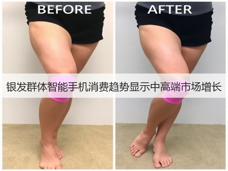 银发群体智能手机消费趋势显示中高端市场增长