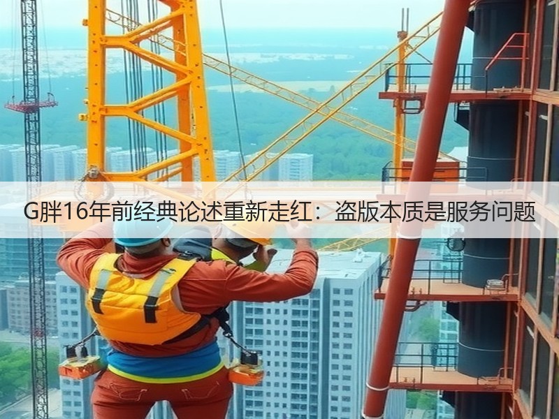 G胖16年前经典论述重新走红：盗版本质是服务问题