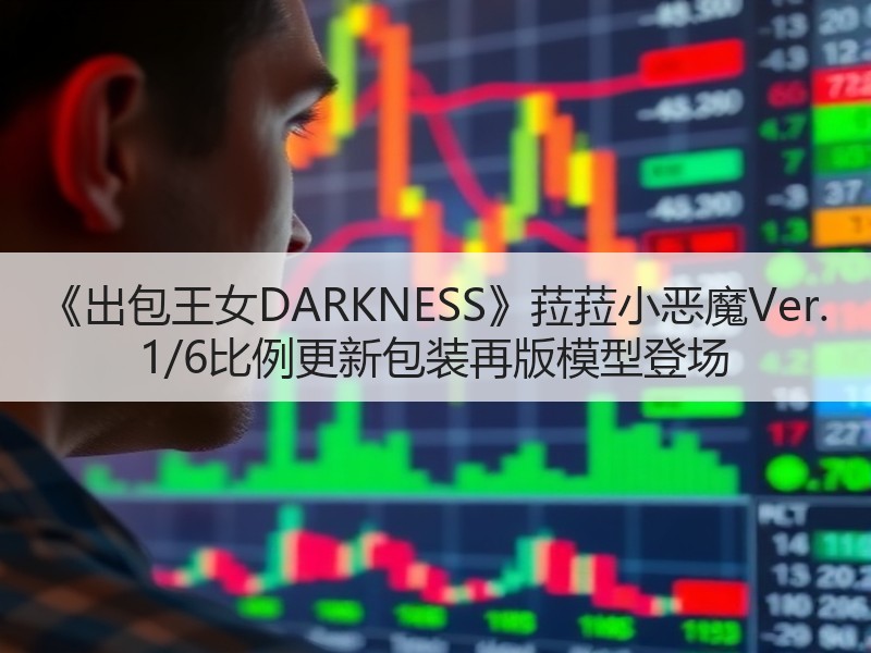 《出包王女DARKNESS》菈菈小恶魔Ver. 1/6比例更新包装再版模型登场
